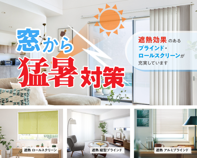 窓から猛暑対策