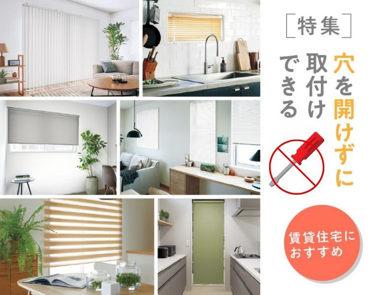 穴を開けずに取り付けできる窓まわり製品