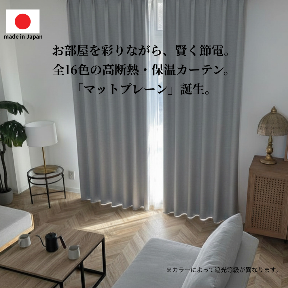 【SALE】1級遮光・断熱・防炎カーテン　マットプレーン