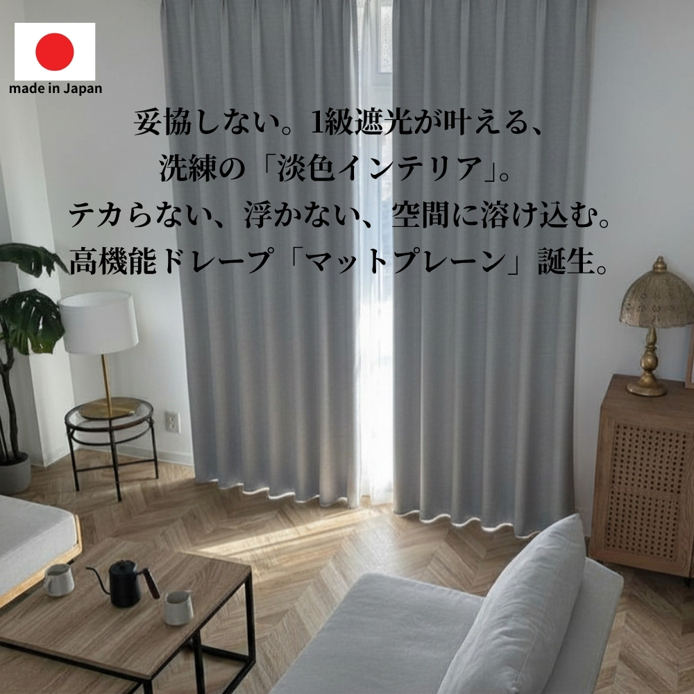 1級遮光・断熱・防炎カーテン　マットプレーン 1