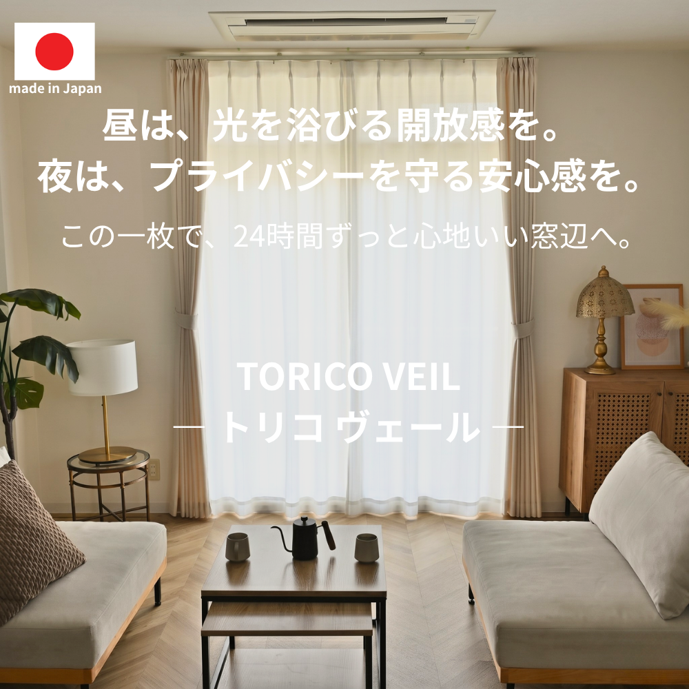 昼も夜も見えにくい・遮熱・UVカット・ウォッシャブルレースカーテン　トリコヴェール