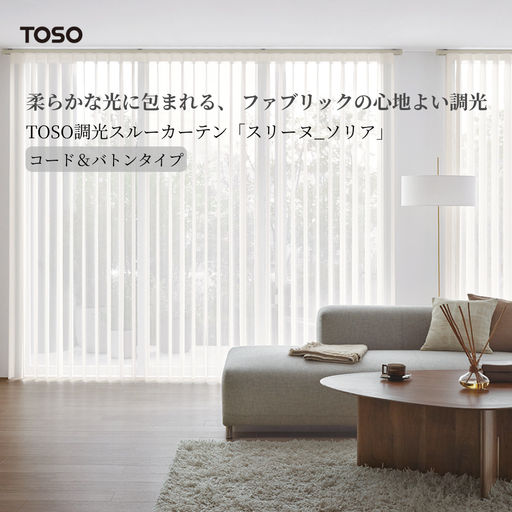 調光スルーカーテン「スリーヌ_ソリア」コード＆バトン操作タイプ 防炎・ウォッシャブル