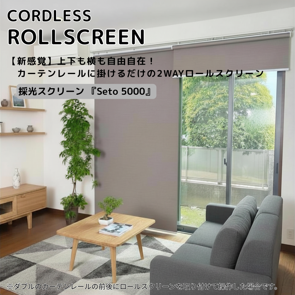 カーテンレール取付　コードレスロールスクリーン　Seto5000　2WAYスタイル 横開閉・縦開閉
