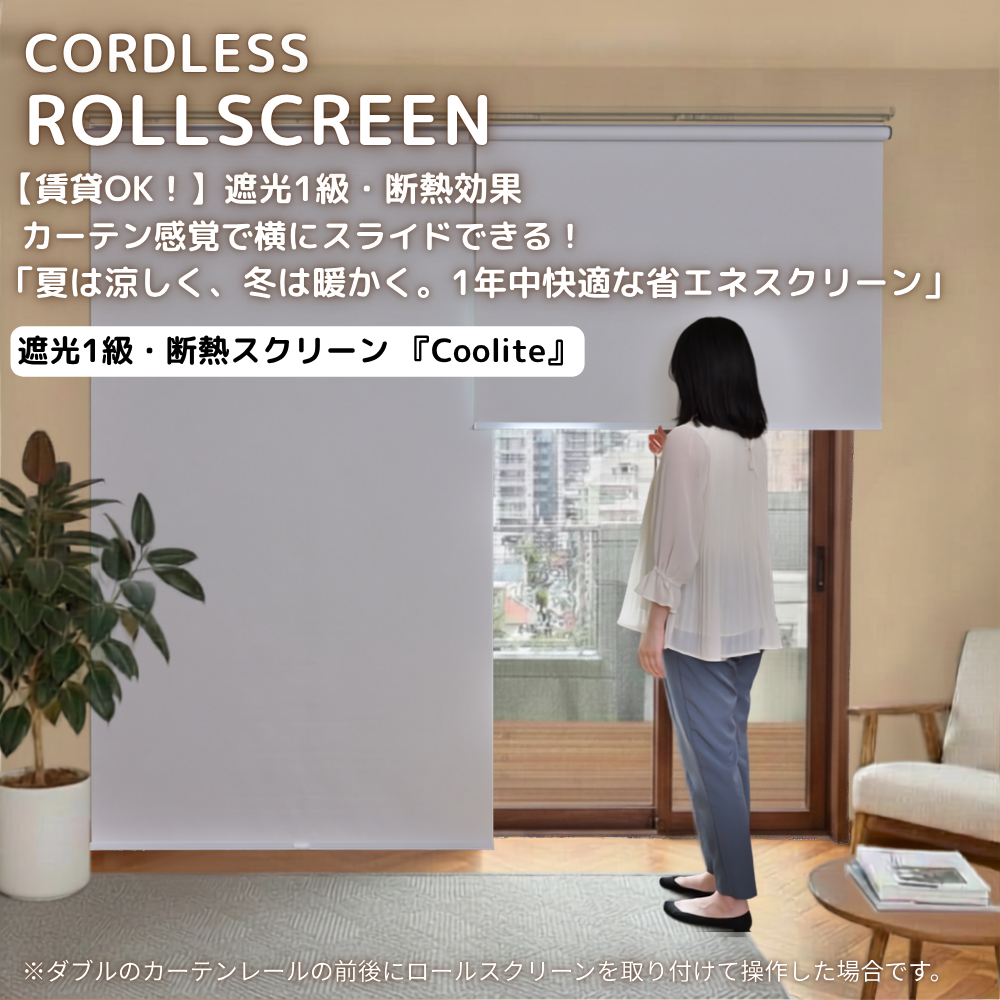 【SALE】【賃貸OK】カーテンレール取付　1級遮光・断熱効果　コードレスロールスクリーン　Coolite　横開閉・縦開閉