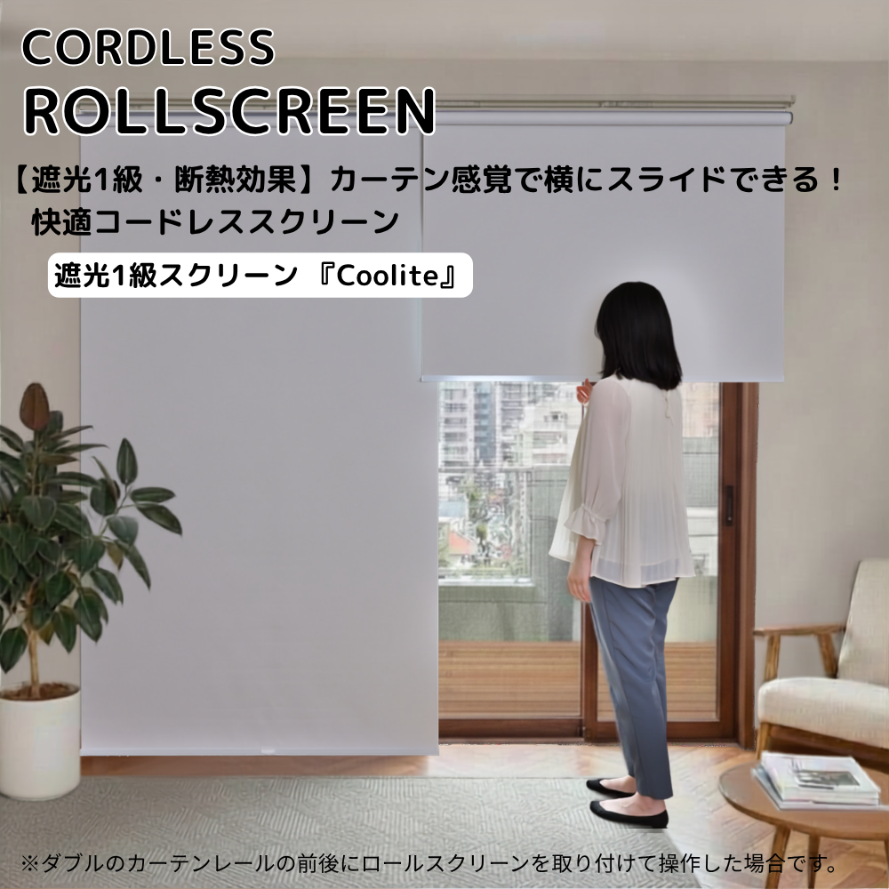 カーテンレール取付　1級遮光・断熱効果　コードレスロールスクリーン　Coolite　横開閉・縦開閉