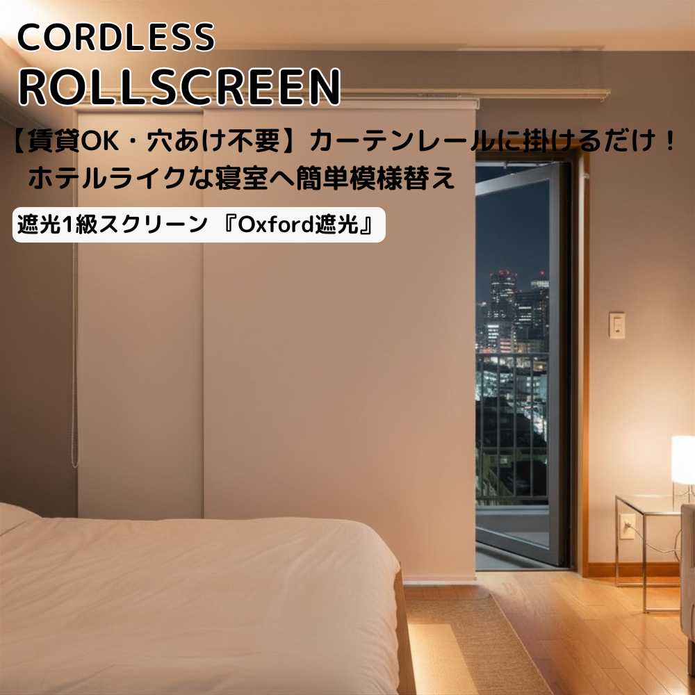 カーテンレール取付　1級遮光・断熱効果　コードレスロールスクリーン　Oxford遮光　横開閉・縦開閉
