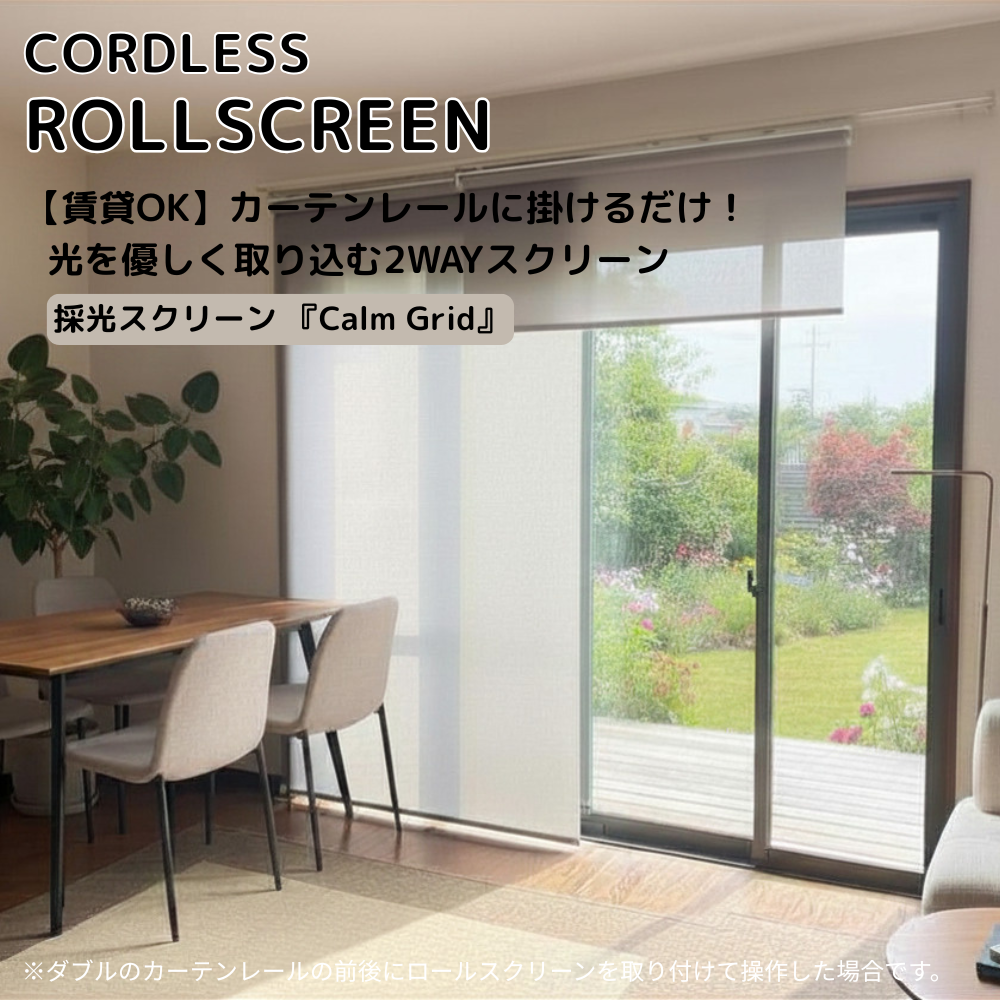 カーテンレール取付　コードレスロールスクリーン　Calm Grid　横開閉・縦開閉