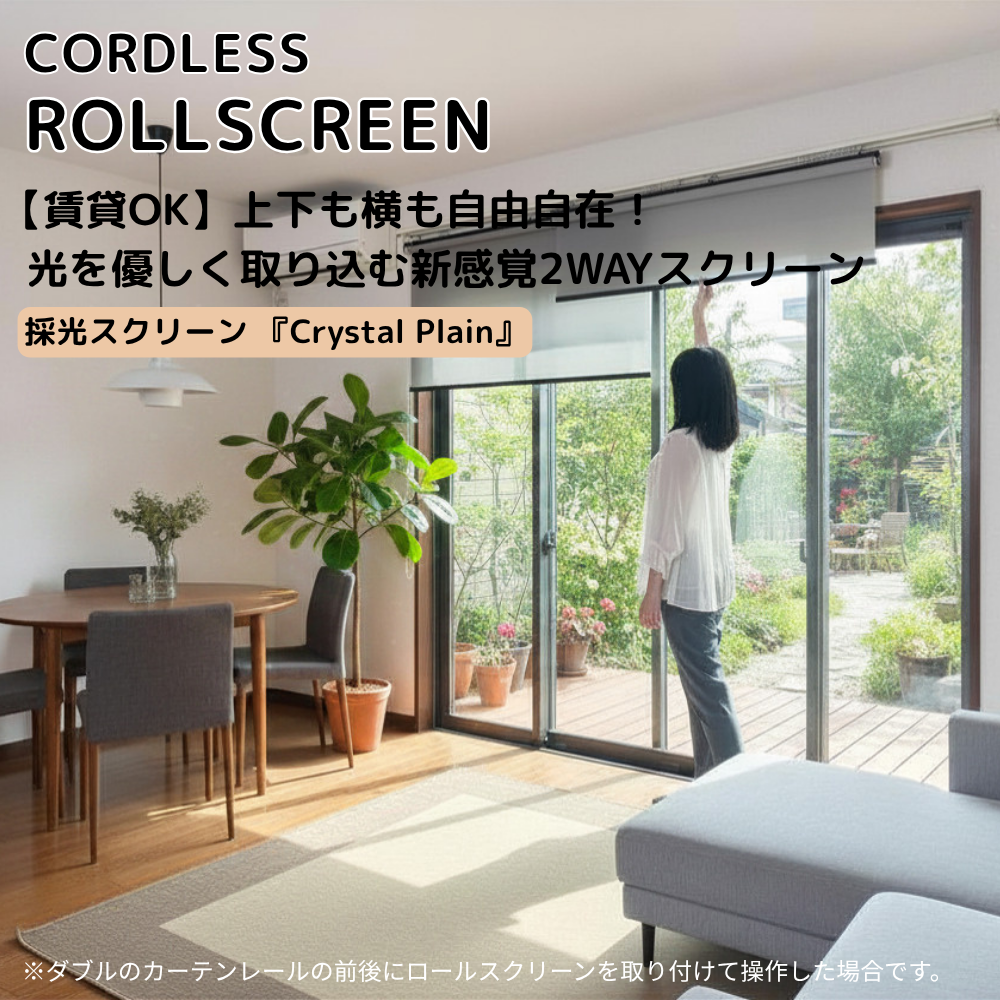 カーテンレール取付　コードレスロールスクリーン　Crystal plain　横開閉・縦開閉