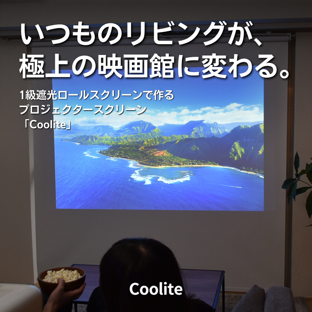 カーテンレール取付　コードレス プロジェクタースクリーン　Coolite ホワイト