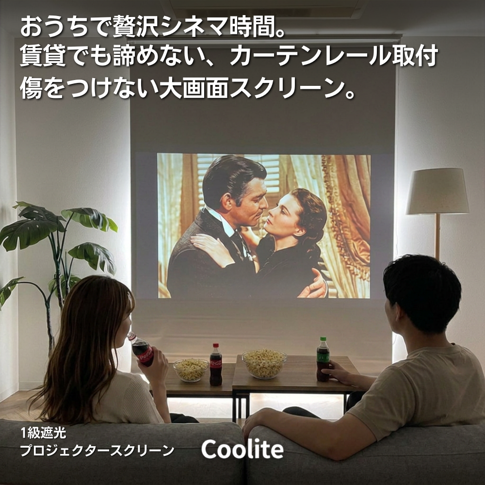 【SALE】【賃貸OK】カーテンレール取付　コードレス プロジェクタースクリーン　Coolite ホワイト