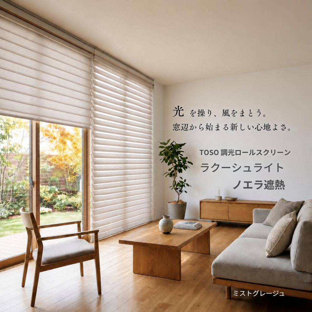 【SALE】調光ロールスクリーン　TOSO ラクーシュライト　ノエラ遮熱