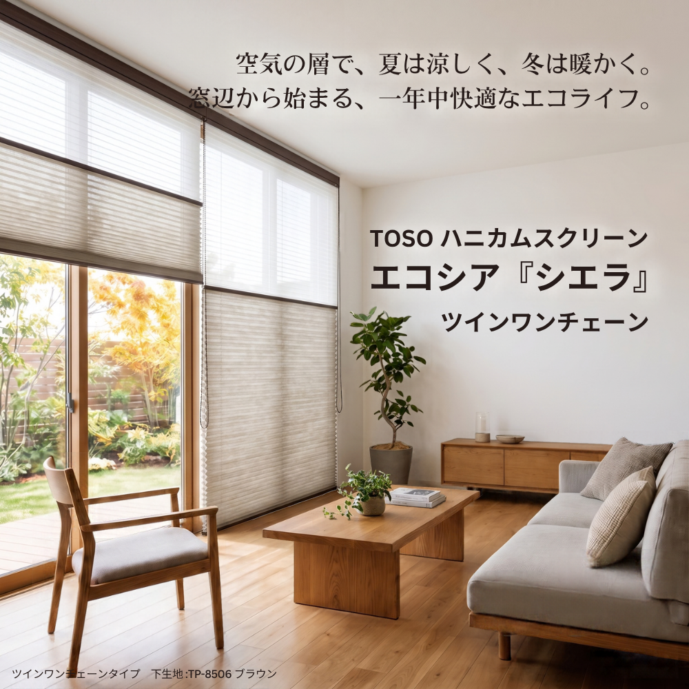【SALE】TOSO 断熱ハニカムスクリーン　エコシア「シエラ」ツインワンチェーン
