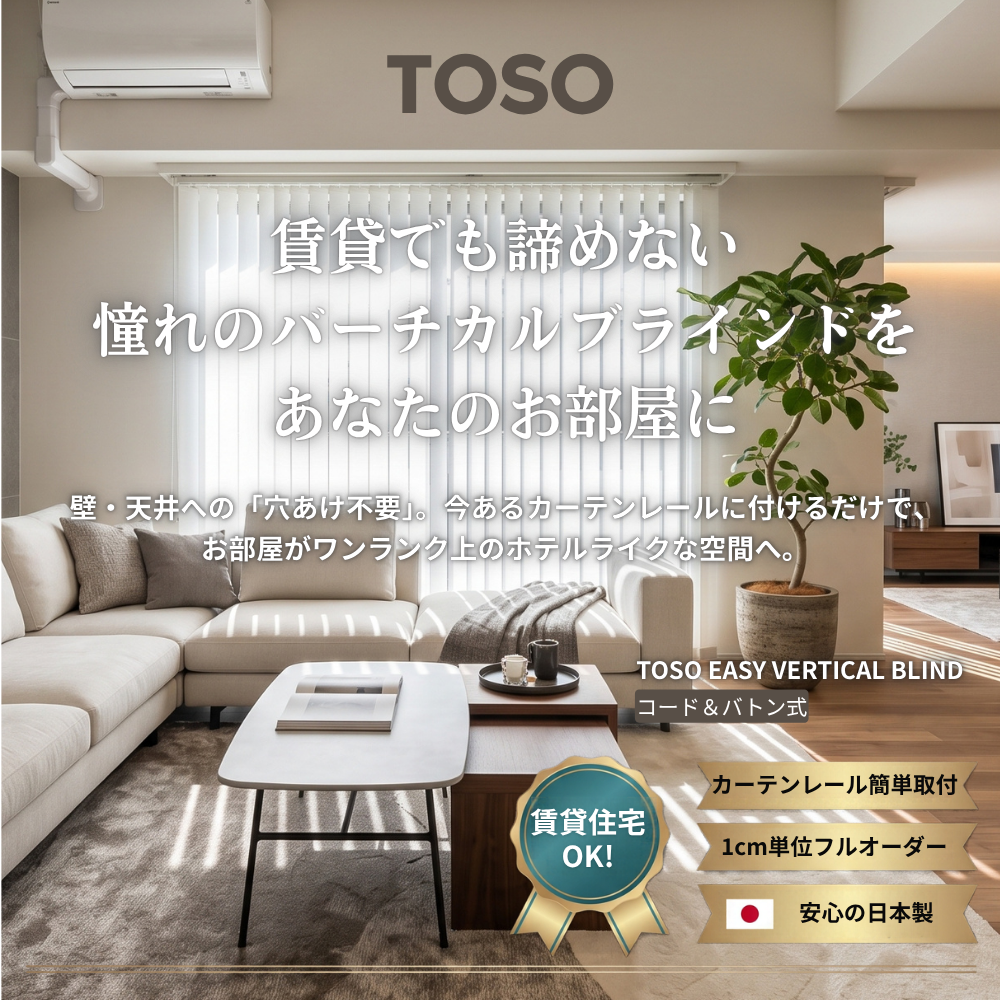 【SALE】【賃貸OK】TOSO　カーテンレール取付に簡単に取付できるバーチカルブラインド【EASY VERTICAL】コード＆バトン式