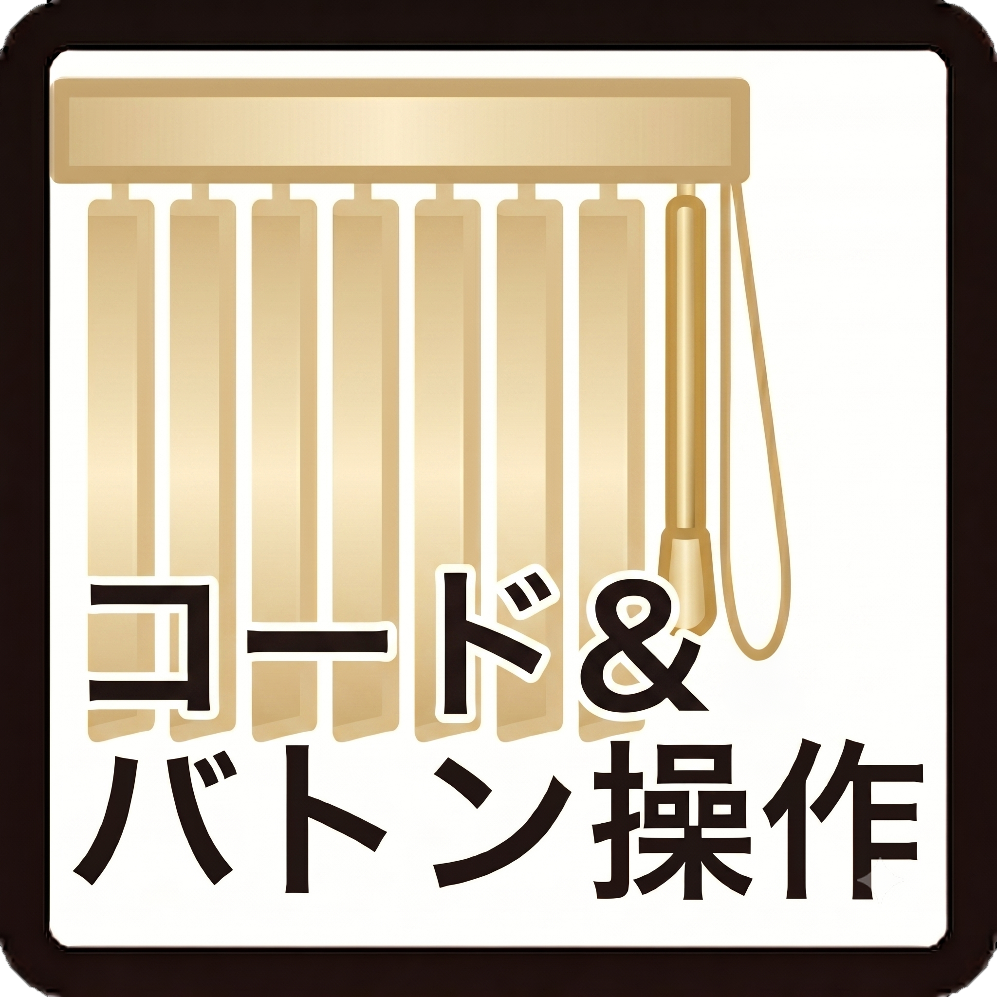 コード＆バトン操作