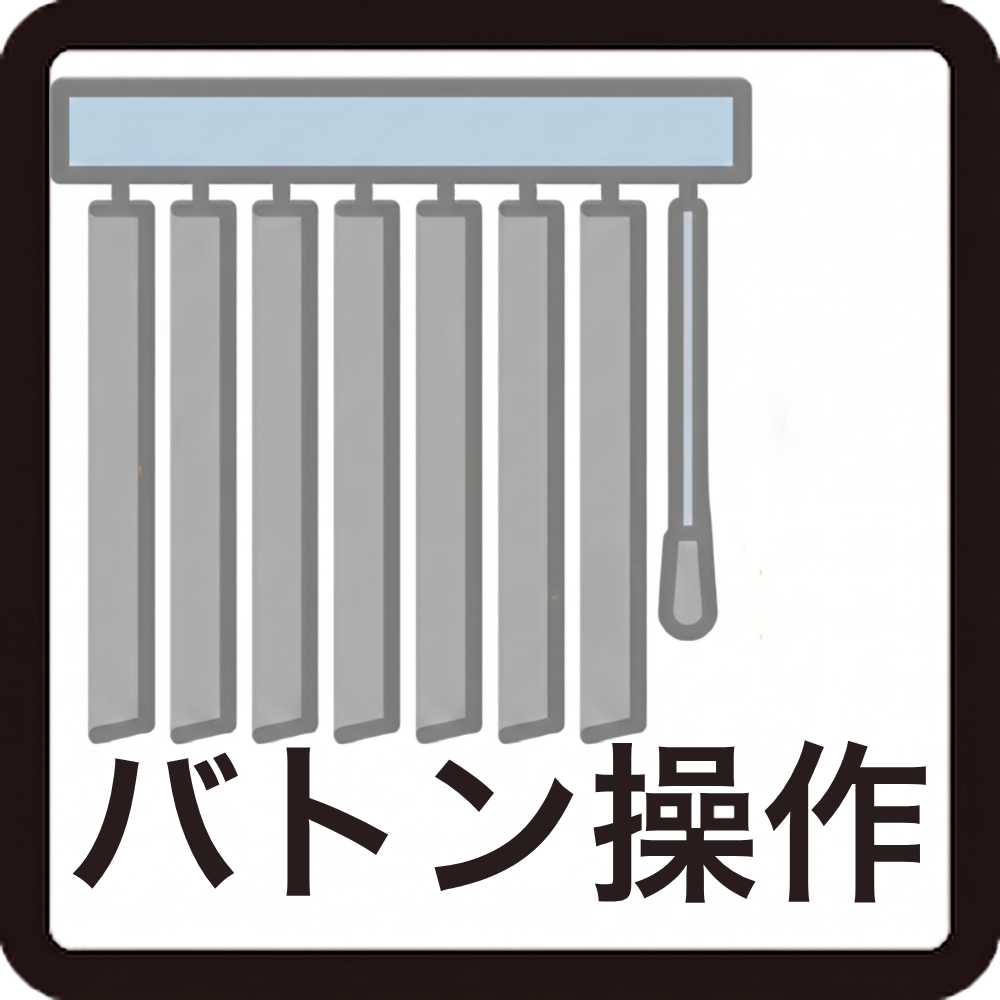 バトン操作
