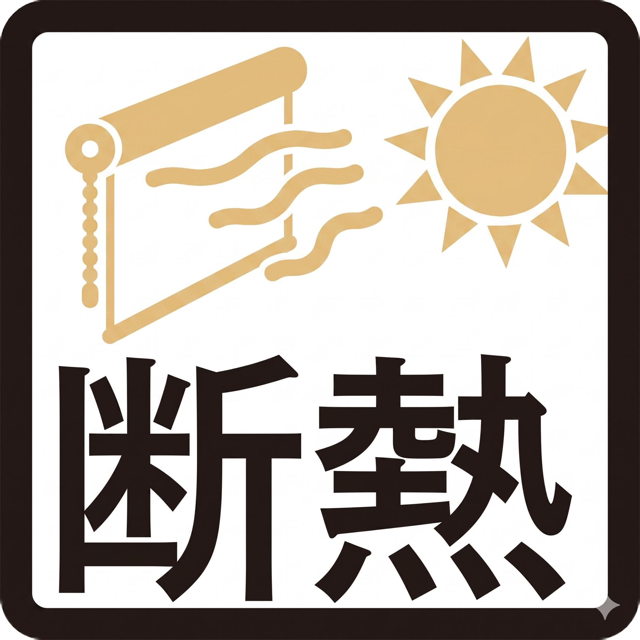 断熱