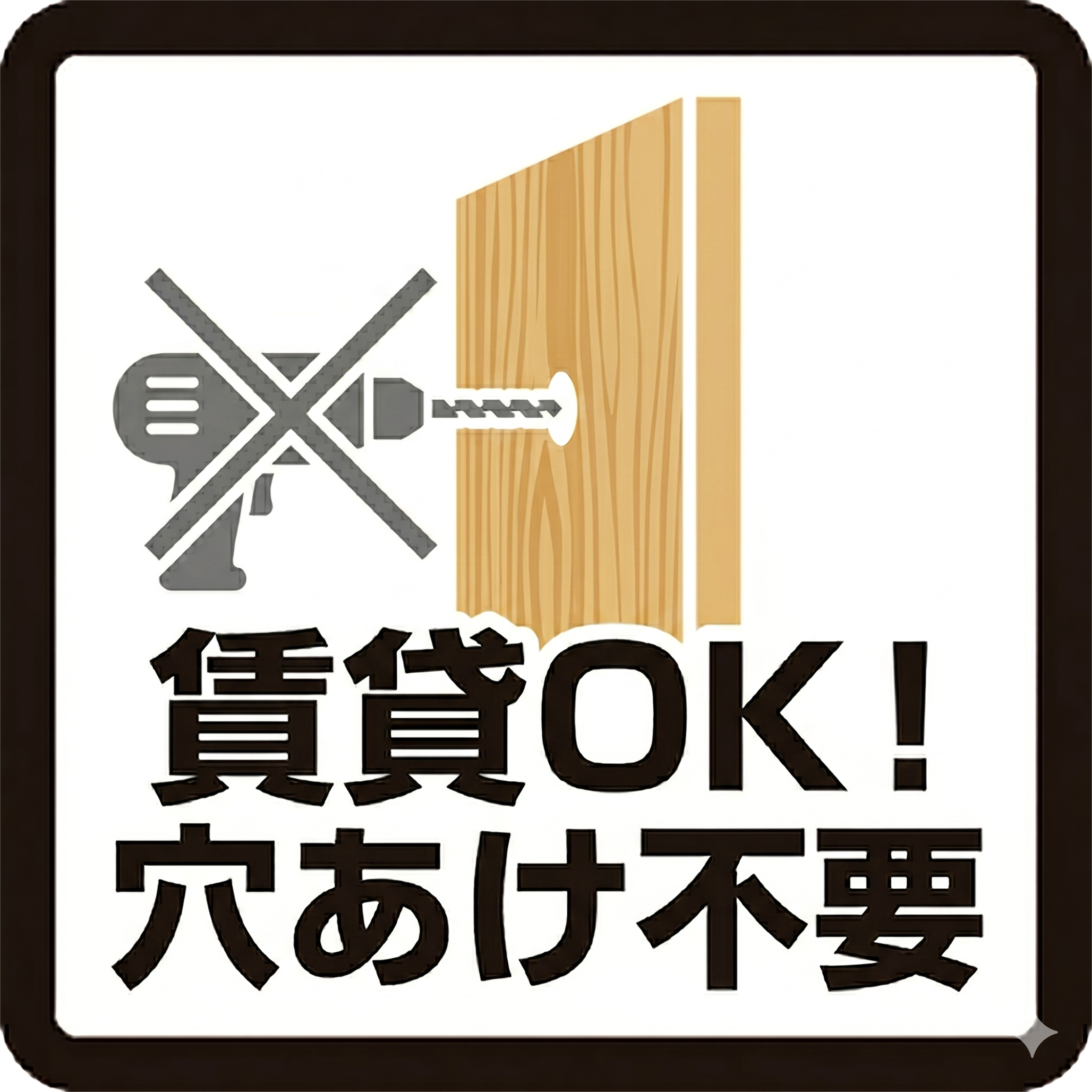 賃貸OK