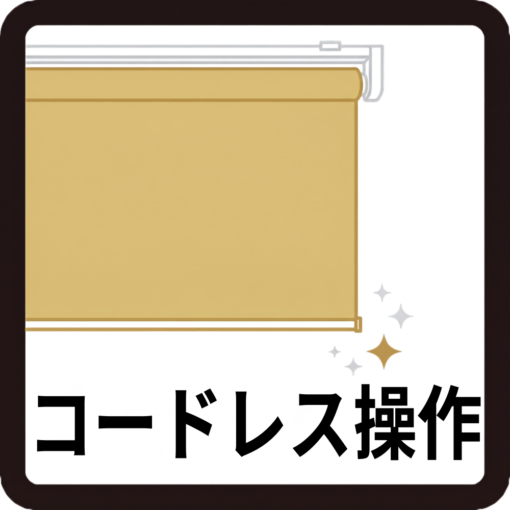 コードレス操作
