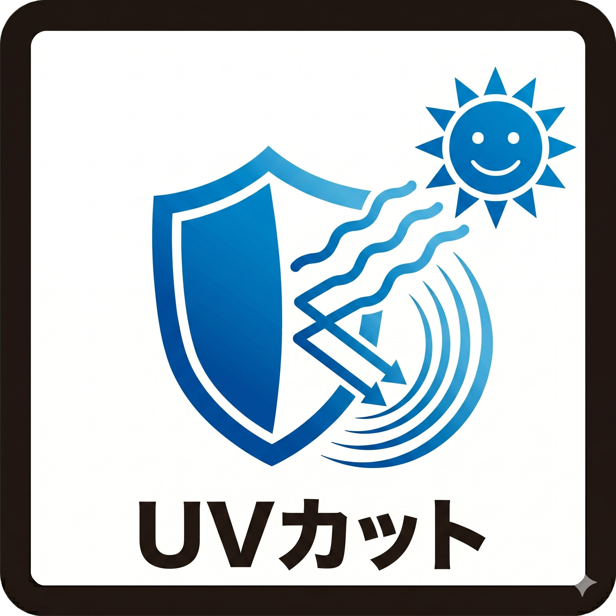 UVカット