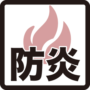 防炎