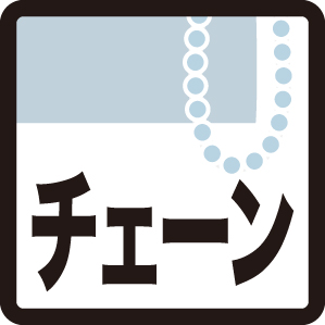 チェーン