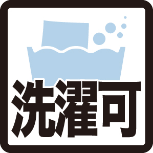 洗濯可