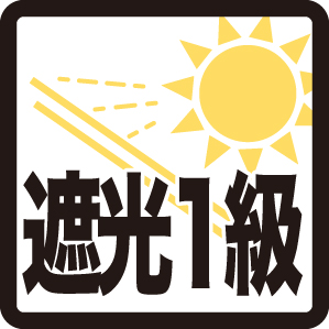 遮光1級