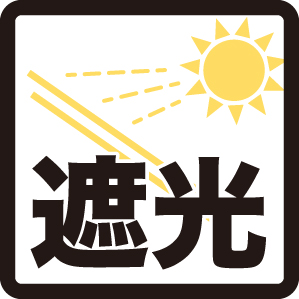 遮光