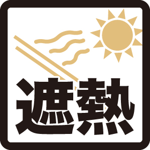 遮熱