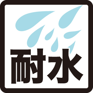 耐水