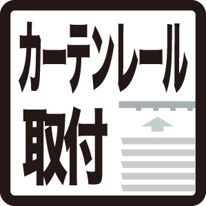 カーテンレール取付