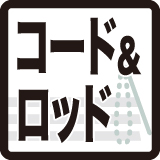 コード＆ロッド