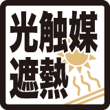 光触媒遮熱