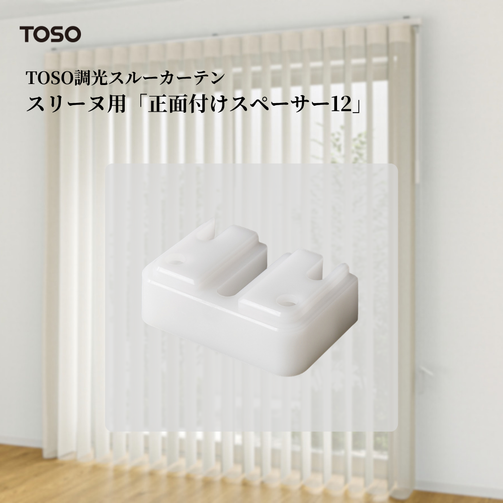 スリーヌ専用正面付けスペーサー12 1