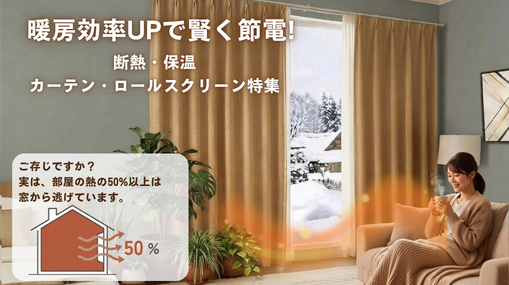 断熱・保温カーテン・ロールスクリーン特集