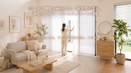 調光カーテン・ロールスクリーン特集