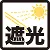 遮光