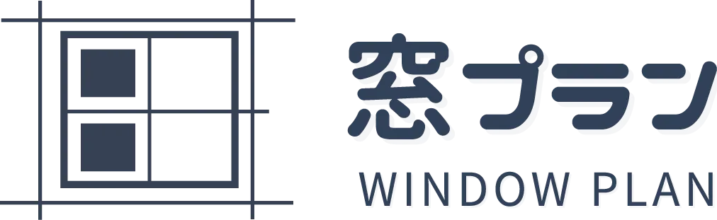 窓プラン