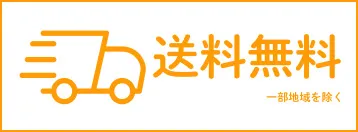 送料無料