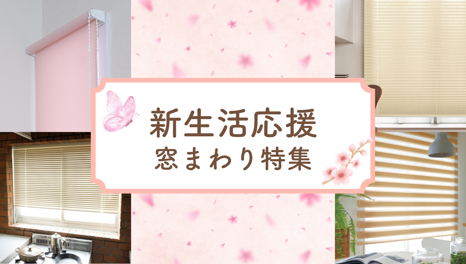 新生活特集