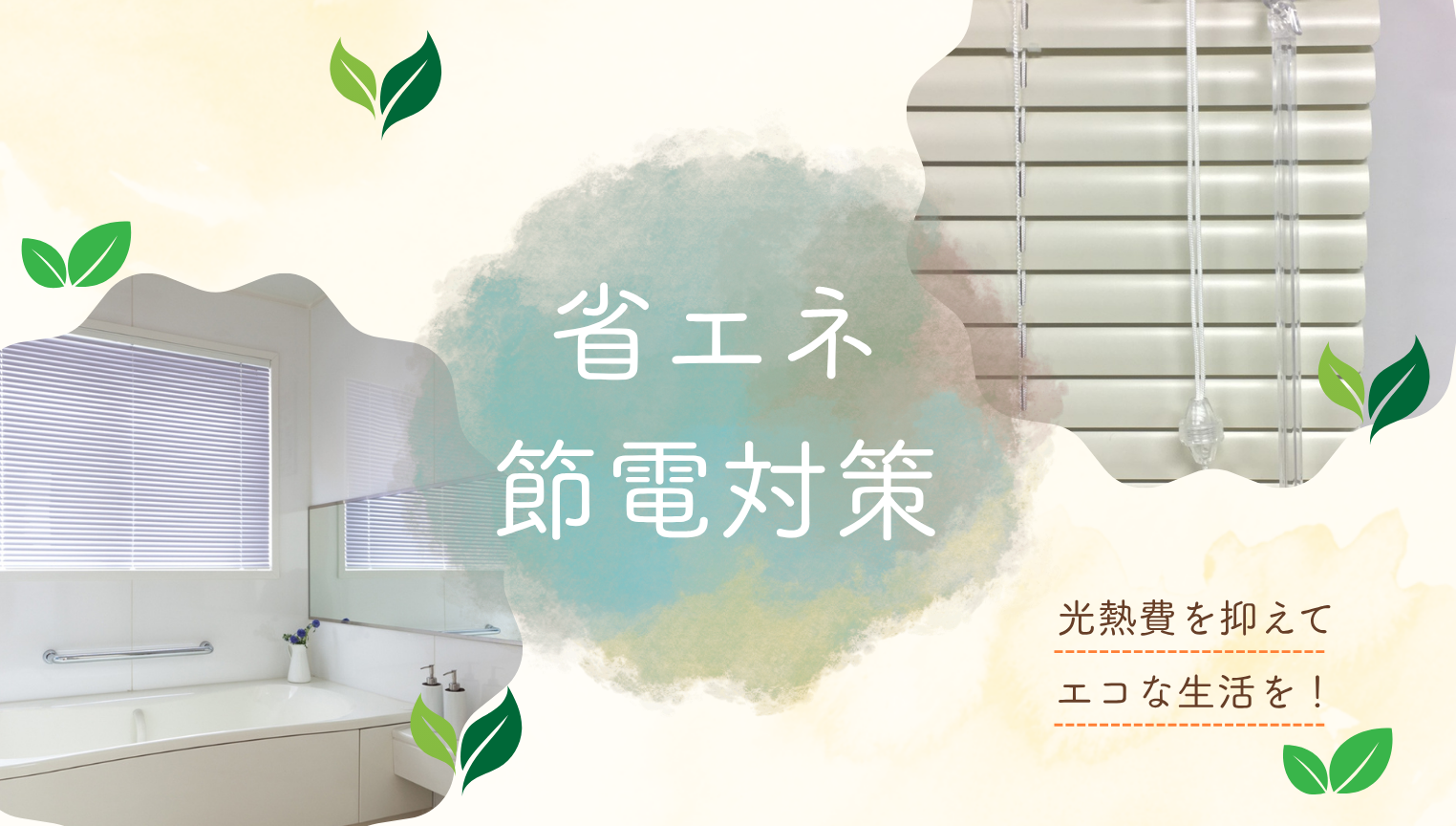 省エネ特集