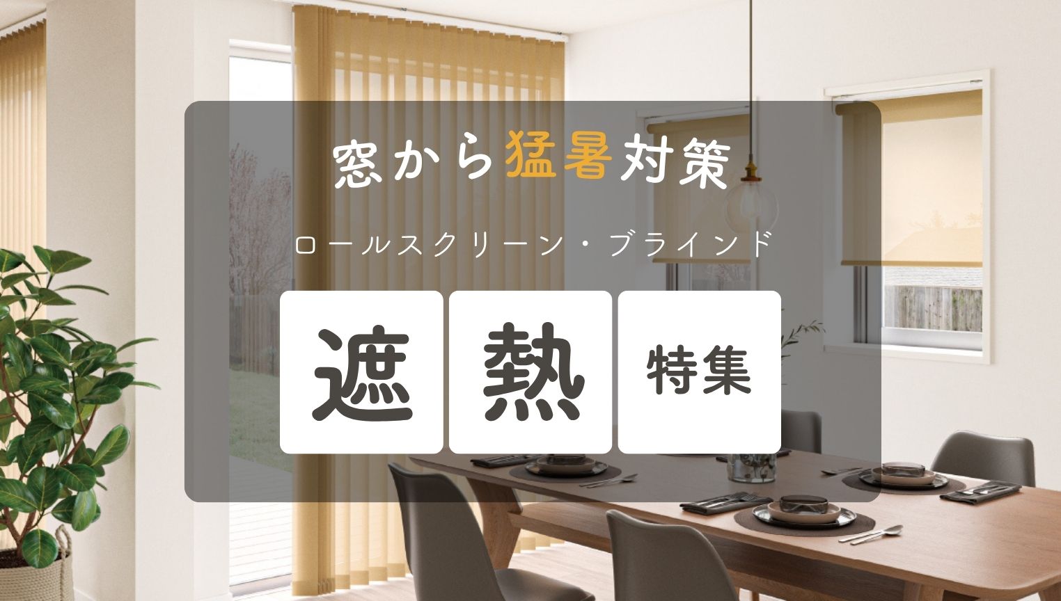 遮熱特集