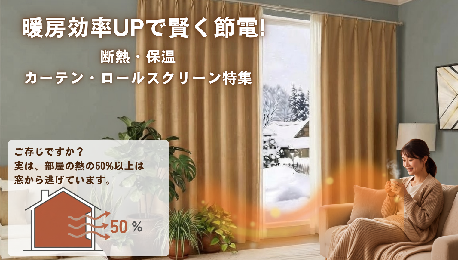 断熱・保温カーテン・ロールスクリーン特集