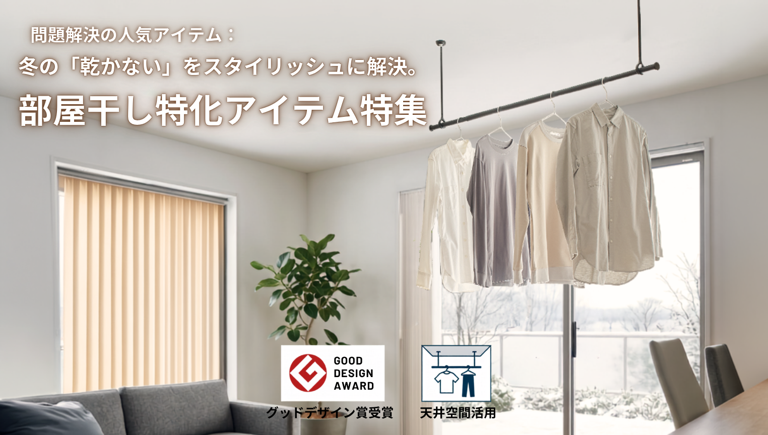 部屋干し特化アイテム特集
